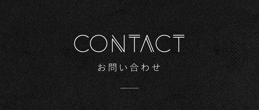 CONTACTお問合せ